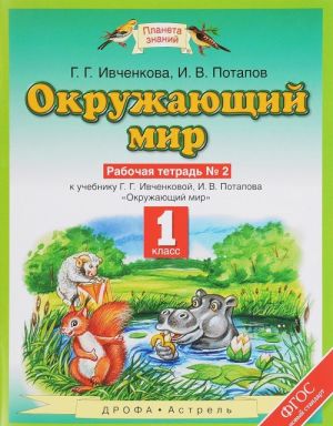 Okruzhajuschij mir. 1 klass. Rabochaja tetrad No2 k uchebniku G. G. Ivchenkovoj, I. V. Potapova