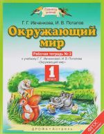 Окружающий мир. 1 класс. Рабочая тетрадь N2 к учебнику Г. Г. Ивченковой, И. В. Потапова