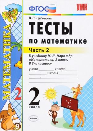 Matematika. 2 klass. Testy k uchebniku M. I. Moro i dr. V 2 chastjakh. Chast 2