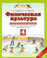 Fizicheskaja kultura. 4 klass. Sportivnyj dnevnik shkolnika. K uchebniku T. S. Lisitsinoj, L. A. Novikovoj