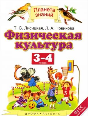 Физическая культура. 3-4 класс