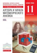 Математика. Алгебра и начала математического анализа. 11 класс. Базовый уровень. Учебник