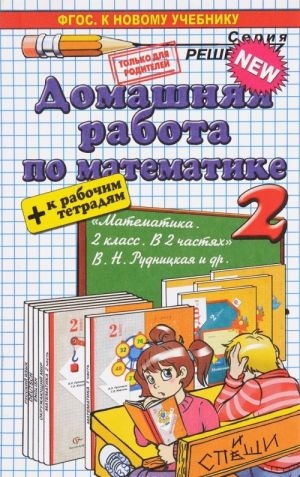 Domashnjaja rabota po matematike k rabochim tetradjam i uchebniku V. N. Rudnitskoj, T. V. Judachevoj. 2 klass