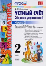 Математика. Устный счёт. 2 класс. Сборник упражнений. К учебнику М. И. Моро. В 2 частях. Часть 2