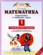 Matematika. 1 klass. Podgotovka k resheniju zadach. Trenirovochnye zadanija dlja formirovanija predmetnykh i metapredmetnykh uchebnykh dejstvij