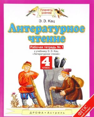 Literaturnoe chtenie. 4 klass. Rabochaja tetrad No1. K uchebniku E. E. Kats. V 3 chastjakh. Chast 1