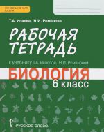 Biologija. 6 klass. Rabochaja tetrad. K uchebniku T. A. Isaevoj, N. I. Romanovoj