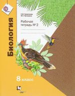 Biologija. 8 klass. Rabochaja tetrad No 2