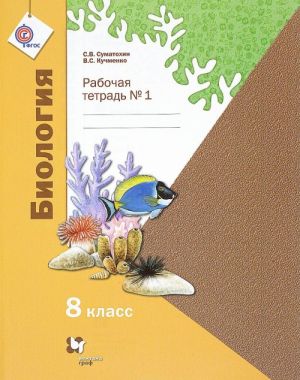 Biologija. 8 klass. Rabochaja tetrad № 1