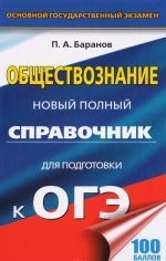 Obschestvoznanie. Novyj polnyj spravochnik dlja podgotovki k OGE