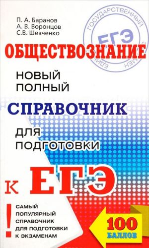 Obschestvoznanie. Novyj polnyj spravochnik dlja podgotovki k EGE