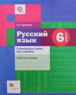 Russkij jazyk. Slovarnye slova bez oshibok. 6 kl. Rabochaja tetrad. Izd.1