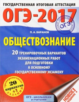 OGE-2017. Obschestvoznanie. 20 trenirovochnykh variantov ekzamenatsionnykh rabot dlja podgotovki k osnovnomu gosudarstvennomu ekzamenu