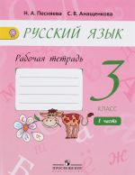 Русский язык. 3 класс. Рабочая тетрадь. В 2 частях. Часть 1