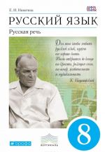 Russkij jazyk. Russkaja rech. 8 klass. Uchebnik