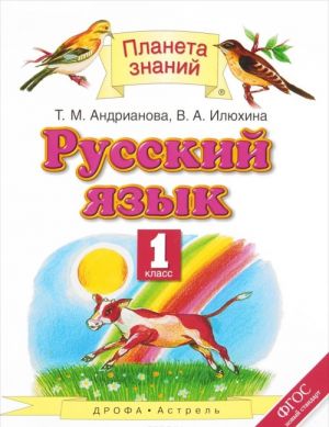 Русский язык. 1 класс. Учебник