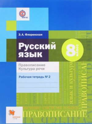 Русский язык. Правописание. Культура речи. 8 класс. Рабочая тетрадь N2