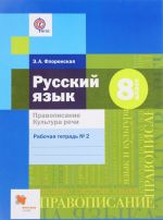 Russkij jazyk. Pravopisanie. Kultura rechi. 8 klass. Rabochaja tetrad No2