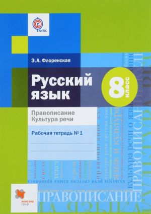 Русский язык. 8 класс. Правописание. Культура речи. Рабочая тетрадь N1