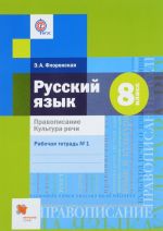 Russkij jazyk. 8 klass. Pravopisanie. Kultura rechi. Rabochaja tetrad No1