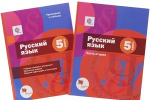 Русский язык. 5 класс. Учебник в 2 частях. Часть 2 (+ приложение к учебнику)