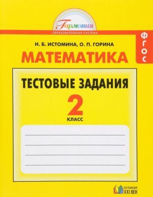 Matematika. 2 klass. Testovye zadanija