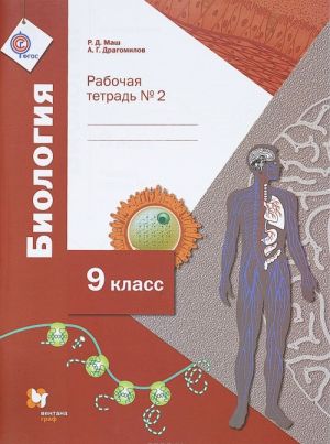 Biologija. 9 klass. Rabochaja tetrad №2