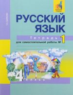 Russkij jazyk. 4 klass. Tetrad dlja samostojatelnoj raboty №1