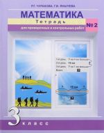 Matematika. 3 klass. Tetrad dlja proverochnykh rabot № 2