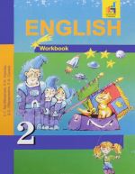 English 2: Workbook / Anglijskij jazyk. 2 klass. Rabochaja tetrad