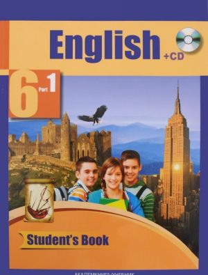 English 6: Student’s Book: Part 1 (+CD) / Английский язык. 6 класс. Учебник. В 2 частях. Часть 1 (+ CD)