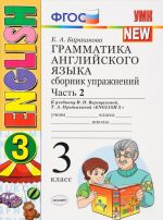 Грамматика английского языка. 3 класс. Сборник упражнений. Часть 2