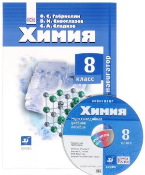 Химия. 8 класс. Учебник (+CD)