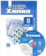 Khimija. 8 klass. Uchebnik (+CD)