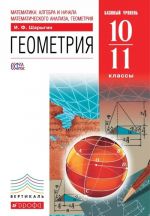 Matematika. Algebra i nachala matematicheskogo analiza, geometrija. Geometrija. 10-11 klassy. Bazovyj uroven. Uchebnik