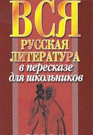 Vsja russkaja literatura v pereskaze dlja shkolnikov