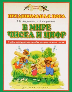 В мире чисел и цифр