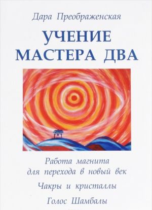 Учение мастера Два. Работа магнита для перехода в новый век. Чакры и кристаллы. Голос Шамбалы. Книга 1