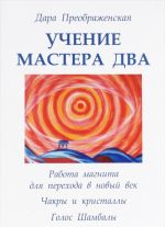 Uchenie mastera Dva. Rabota magnita dlja perekhoda v novyj vek. Chakry i kristally. Golos Shambaly. Kniga 1