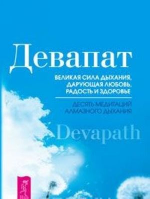 Velikaja sila dykhanija, darujuschaja ljubov, radost i zdorove. Desjat meditatsij almaznogo dykhanija