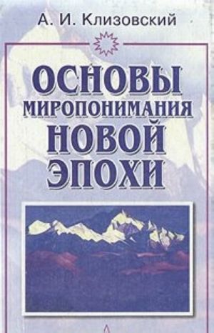 Основы миропонимания Новой Эпохи