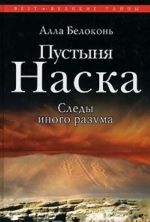 Пустыня Наска. Следы иного разума