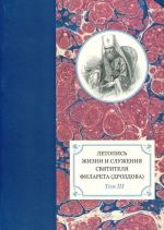 Letopis zhizni i sluzhenija Svjatitelja Filareta (Drozdova). Tom 3. 1833-1838 gg.