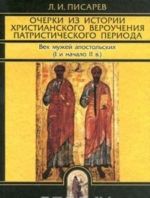 Ocherki iz istorii khristianskogo verouchenija patristicheskogo perioda. Vek muzhej apostolskikh (I i nachalo II v.)