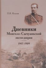 Dnevniki Mongolo-Sychuanskoj ekspeditsii, 1907-1909