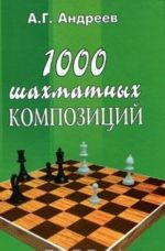 1000 шахматных композиций