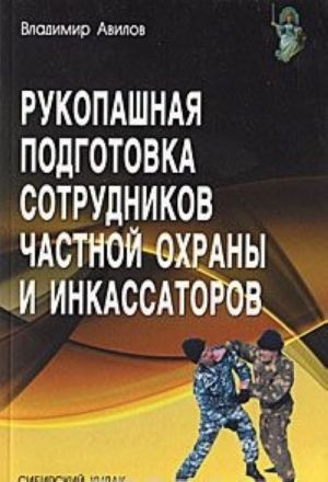 Rukopashnaja podgotovka sotrudnikov chastnoj okhrany i inkassatorov