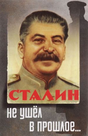 Stalin ne ushel v proshloe