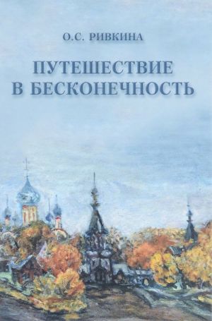 Путешествие в Бесконечность