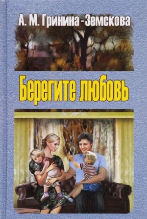 Beregite ljubov. Pedagogicheskie ocherki. Tom 2